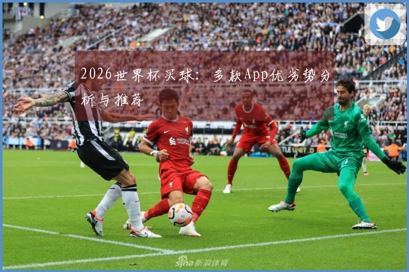 2026世界杯买球：多款App优劣势分析与推荐