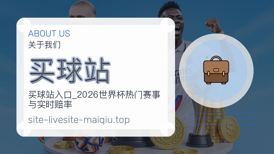 关于 买球站 体育资讯团队