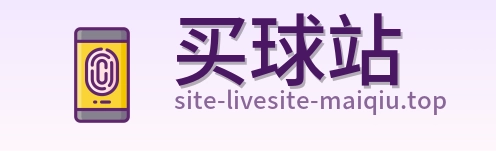 买球站 品牌标志